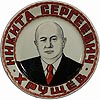 Тарелка настенная 25 см "Н.С.Хрущёв" официальный (вар. 25/26)
